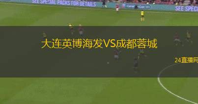 大连英博海发VS成都蓉城