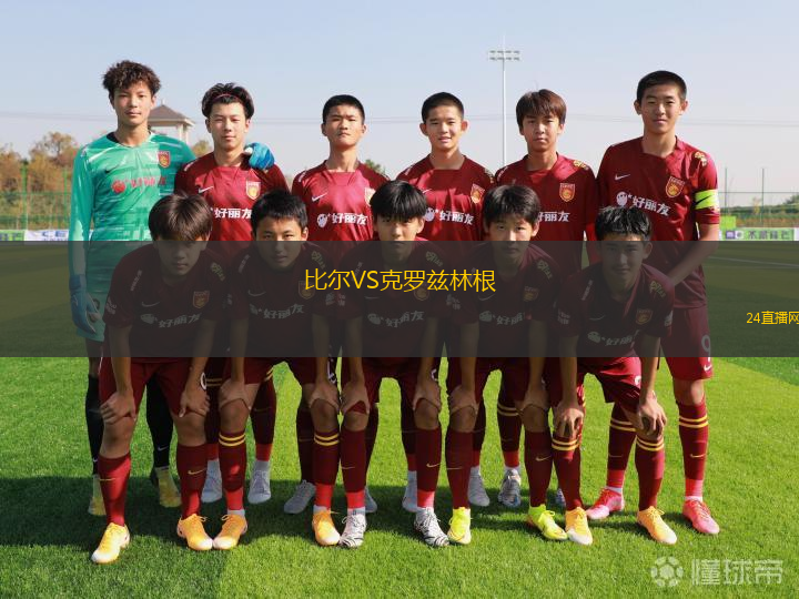 比尔VS克罗兹林根