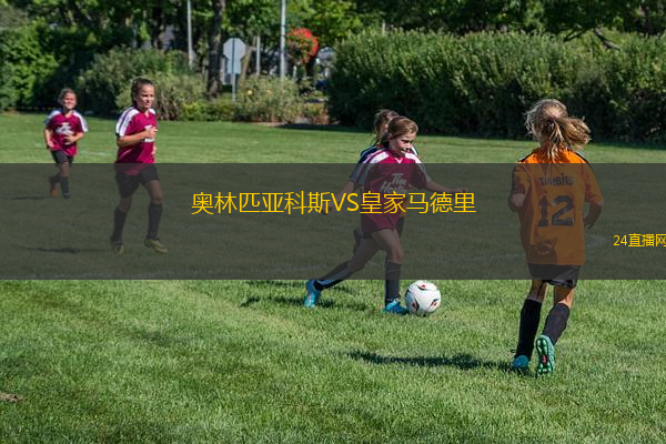 奥林匹亚科斯VS皇家马德里
