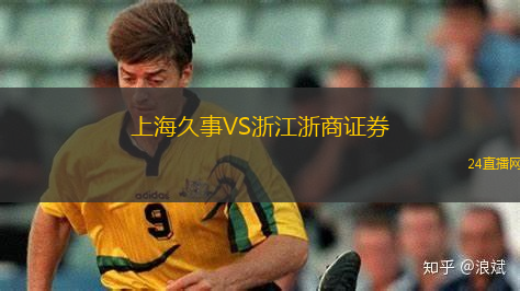 上海久事VS浙江浙商证券