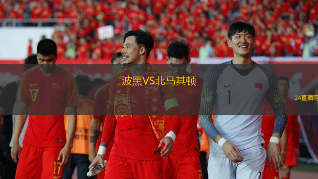波黑VS北马其顿