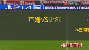 查姆VS比尔