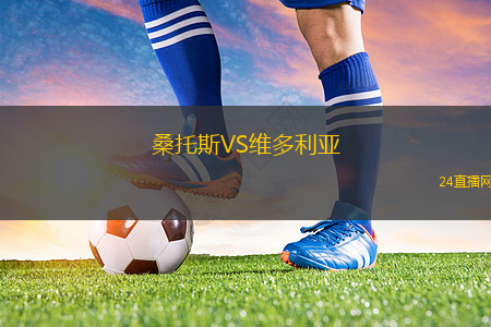 桑托斯VS维多利亚