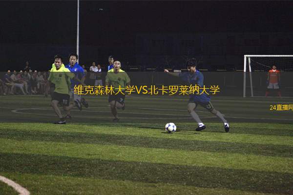 维克森林大学VS北卡罗莱纳大学