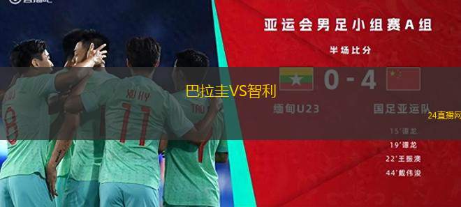 巴拉圭VS智利