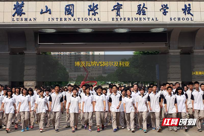 博茨瓦纳VS阿尔及利亚