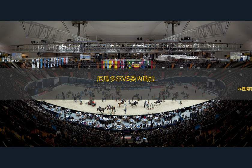 厄瓜多尔VS委内瑞拉