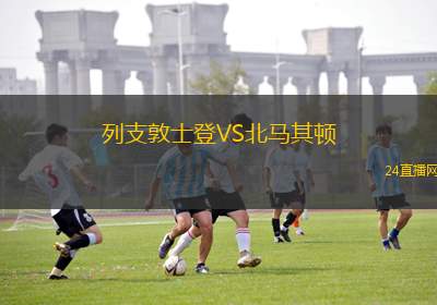列支敦士登VS北马其顿