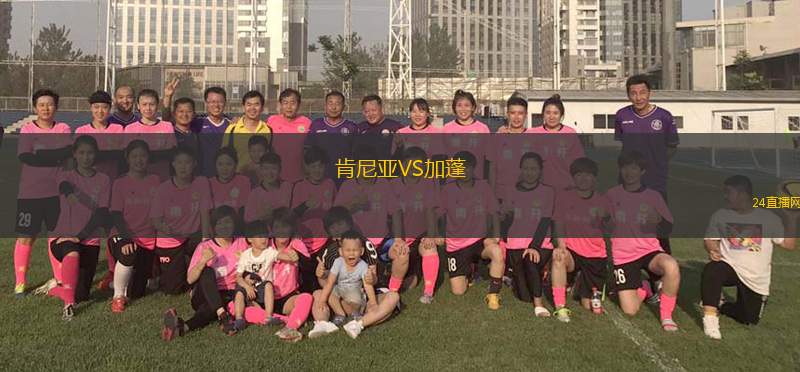 肯尼亚VS加蓬