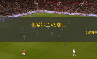 北爱尔兰VS瑞士