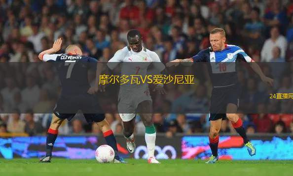 摩尔多瓦VS爱沙尼亚
