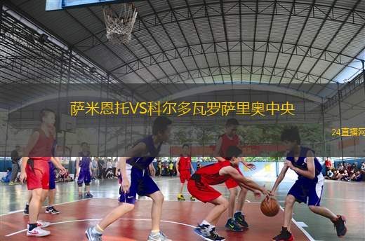 萨米恩托VS科尔多瓦罗萨里奥中央