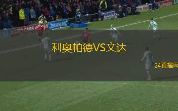 利奥帕德VS文达
