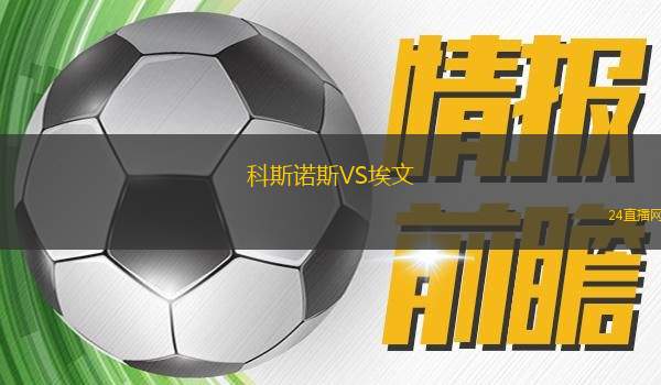 科斯诺斯VS埃文