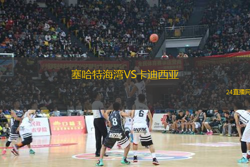塞哈特海湾VS卡迪西亚