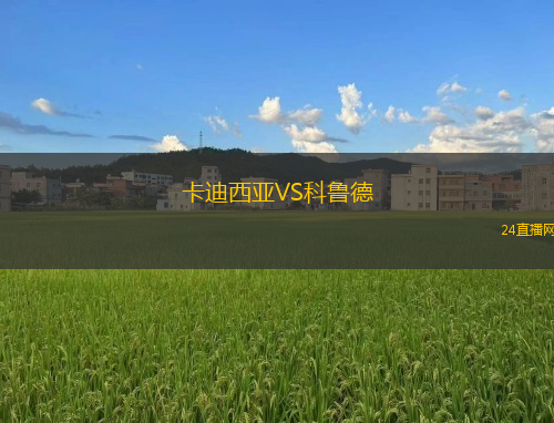卡迪西亚VS科鲁德