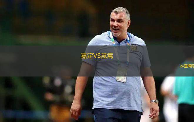 嘉定VS昆嵩