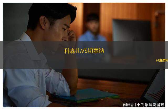科森扎VS切塞纳