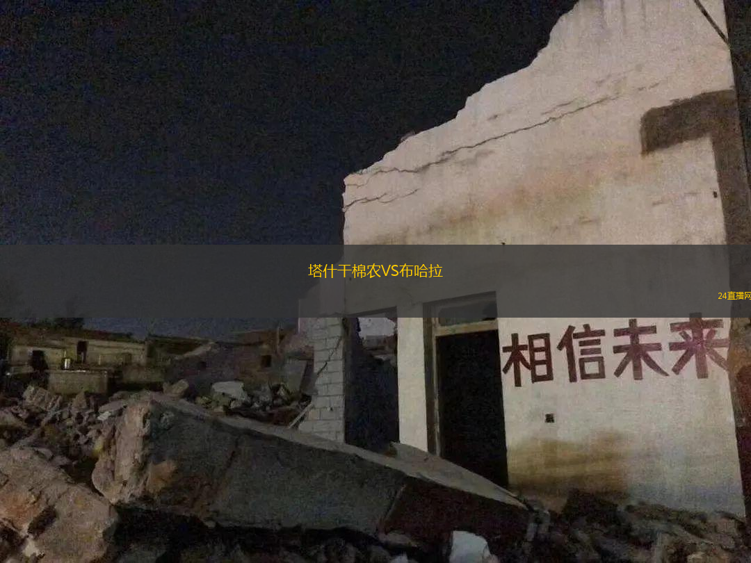 塔什干棉农VS布哈拉
