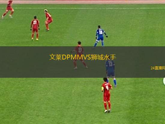 文莱DPMMVS狮城水手
