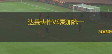 达曼协作VS麦加统一