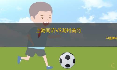 上海同济VS湖州美奇