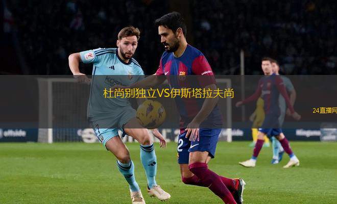 杜尚别独立VS伊斯塔拉夫尚