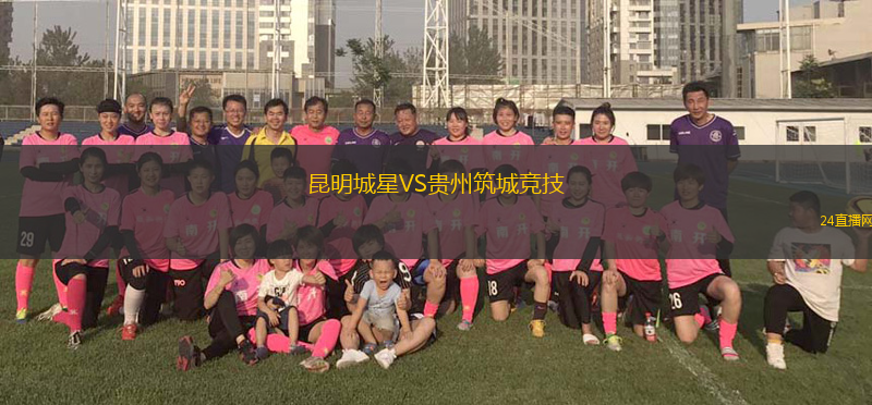 昆明城星VS贵州筑城竞技