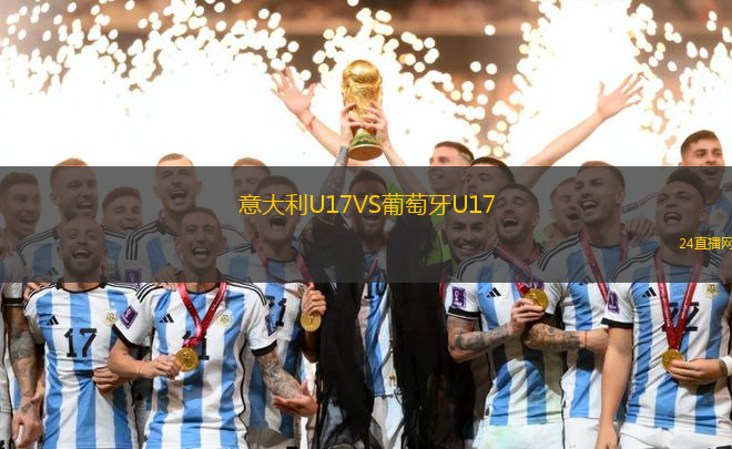 意大利U17VS葡萄牙U17