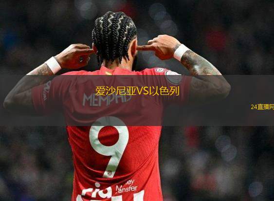 爱沙尼亚VS以色列
