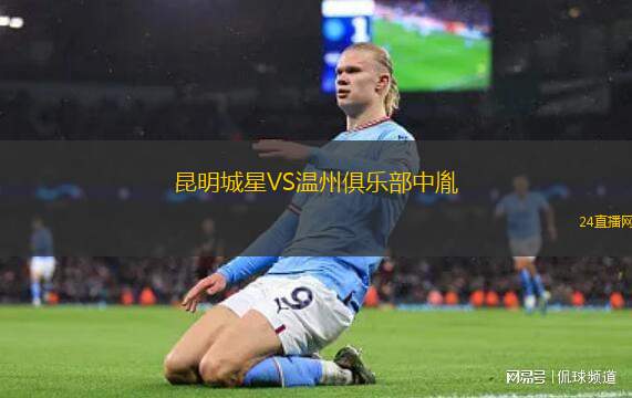昆明城星VS温州俱乐部中胤