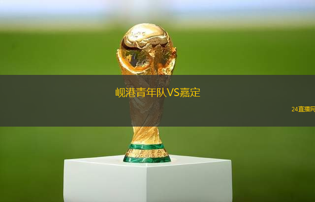 岘港青年队VS嘉定