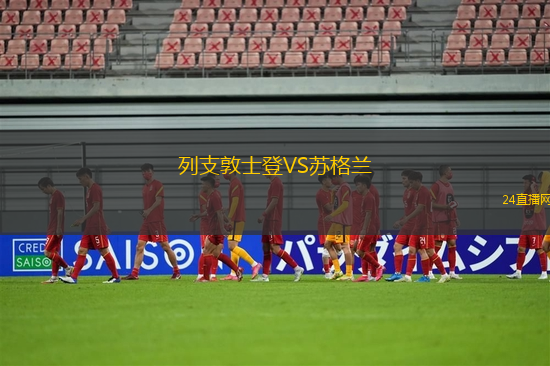 列支敦士登VS苏格兰