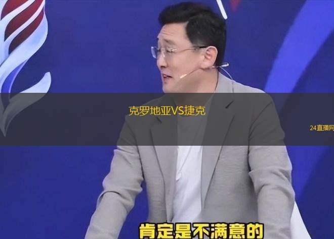 克罗地亚VS捷克