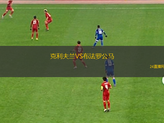 克利夫兰VS布法罗公马