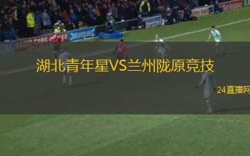 湖北青年星VS兰州陇原竞技