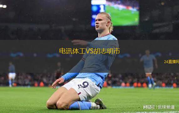 电讯体工VS胡志明市