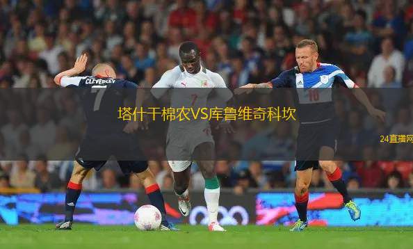 塔什干棉农VS库鲁维奇科坎