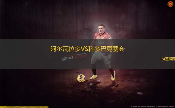阿尔瓦拉多VS科多巴竞赛会