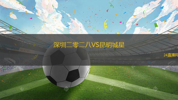 深圳二零二八VS昆明城星