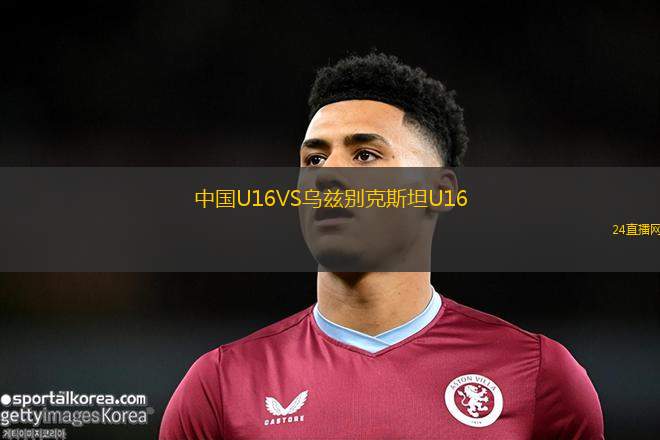 中国U16VS乌兹别克斯坦U16