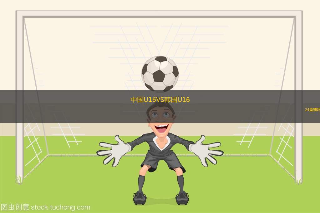 中国U16VS韩国U16
